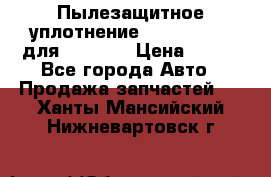Пылезащитное уплотнение 195-63-93170 для komatsu › Цена ­ 800 - Все города Авто » Продажа запчастей   . Ханты-Мансийский,Нижневартовск г.